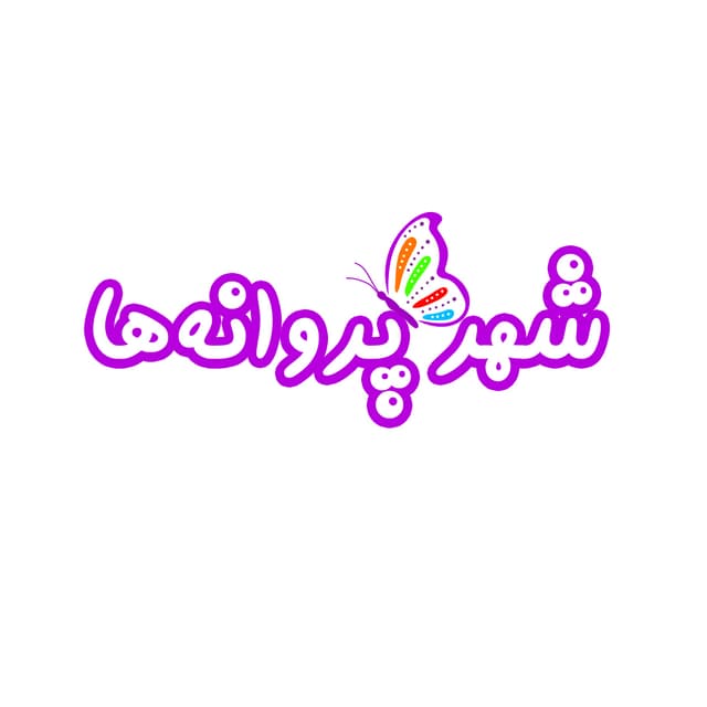 پیش دبستانی شهر پروانه ها
